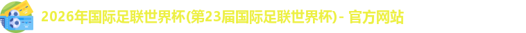 世界杯官网